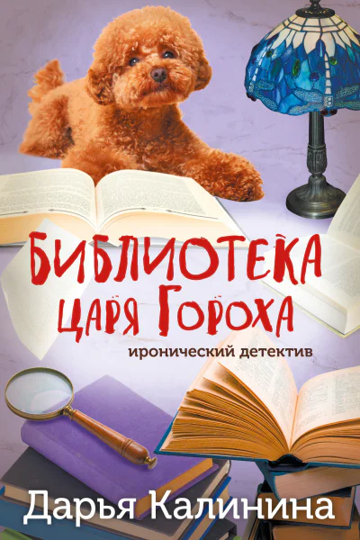 Библиотека царя Гороха  Дарья Калинина