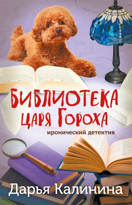 Библиотека царя Гороха  Дарья Калинина