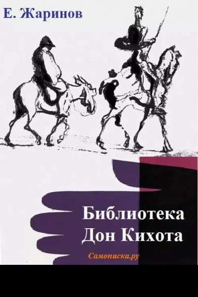 Библиотека Дон Кихота