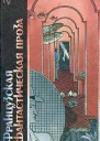 БИБЛИОТЕКА ФАНТАСТИКИ 23 Французская фантастическая проза
