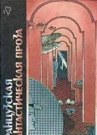 БИБЛИОТЕКА ФАНТАСТИКИ 23 Французская фантастическая проза