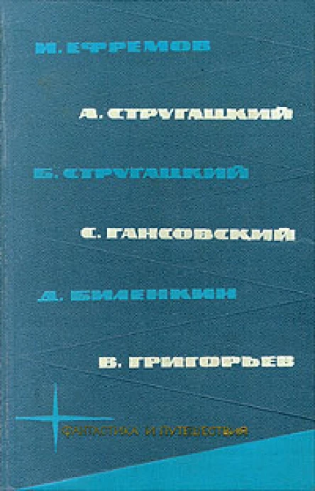Библиотека фантастики и путешествий в пяти томах Том 3