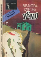 БИБЛИОТЕКА КАПИТАНА НЕМО Роман