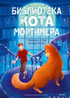 Библиотека кота Мортимера  Ребекка Стед Венди Мэсс
