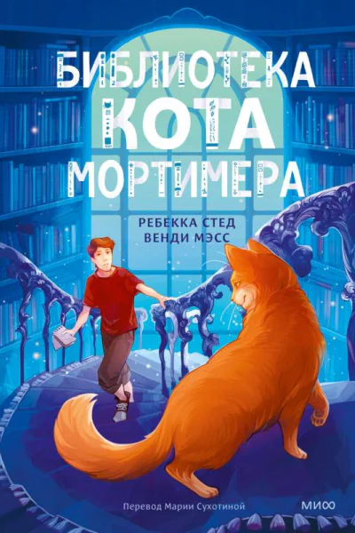 Библиотека кота Мортимера  Ребекка Стед Венди Мэсс