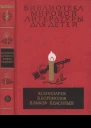 Библиотека мировой литературы для детей т 30 кн 1