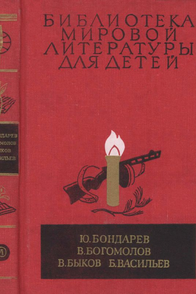 Библиотека мировой литературы для детей т 30 кн 1