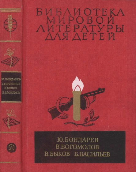 Библиотека мировой литературы для детей т 30 кн 1