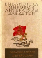 Библиотека мировой литературы для детей том 23