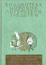 Библиотека мировой литературы для детей Том 30 Книга 2
