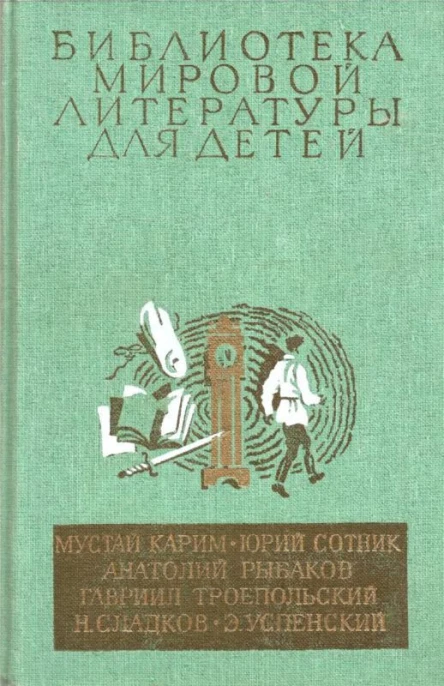 Библиотека мировой литературы для детей Том 30 Книга 2