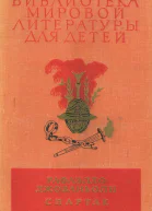 Библиотека мировой литературы для детей том 36