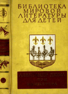 Библиотека мировой литературы для детей том 42
