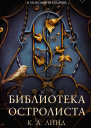 Библиотека Остролиста