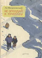 Библиотека пионера Избранные повести и рассказы т 12