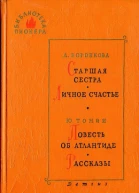 Библиотека пионера ТVIII Избранные повести и рассказы