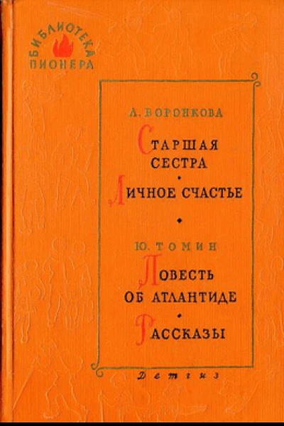Библиотека пионера ТVIII Избранные повести и рассказы