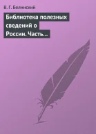 Библиотека полезных сведений о России Часть первая