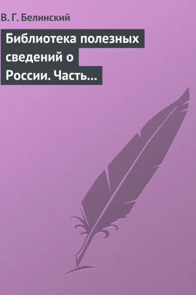 Библиотека полезных сведений о России Часть первая