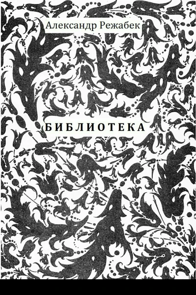 Библиотека Повести