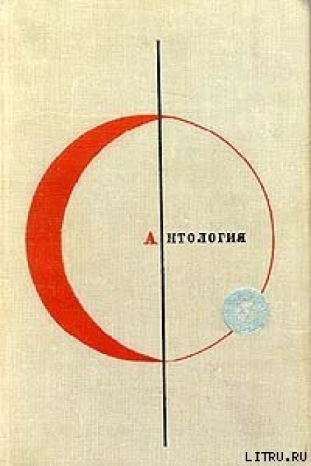 Библиотека современной фантастики т5 Антология фантастических рассказов
