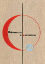 Библиотека современной фантастики Том19