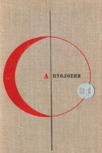 Библиотека современной фантастики Том21