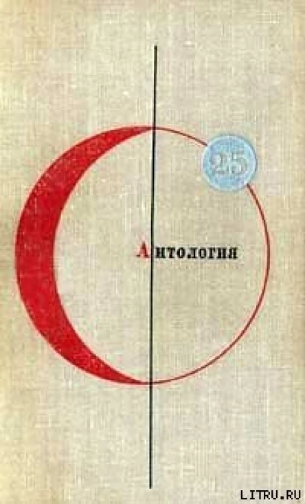 Библиотека современной фантастики Том 25 Антология