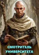 Библиотека Волшебных Миров Смотритель Университета