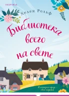 Библиотека всего на свете