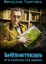 Библиотекарь его высочества барона СИ