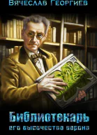 Библиотекарь его высочества барона СИ