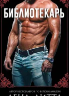 Библиотекарь