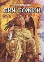Бич Божий Божье знаменье