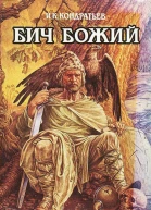 Бич Божий Божье знаменье