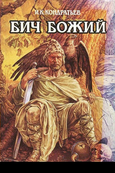 Бич Божий Божье знаменье
