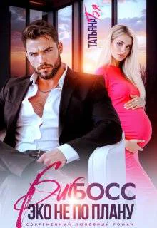 Биг босс Эко не по плану