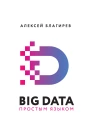Big data простым языком