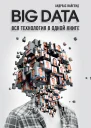 BIG DATA Вся технология в одной книге