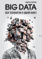 BIG DATA Вся технология в одной книге