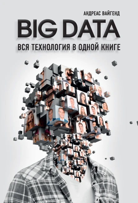 BIG DATA Вся технология в одной книге