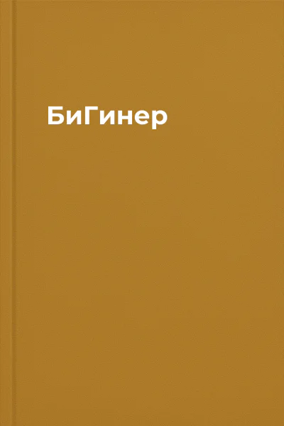 БиГинер