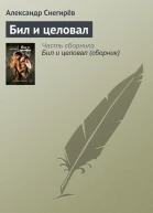 Бил и целовал