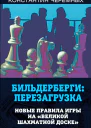 Бильдерберги перезагрузка Новые правила игры на великой шахматной доске  КА Черемных