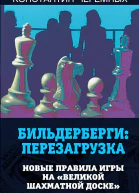 Бильдерберги перезагрузка Новые правила игры на великой шахматной доске  КА Черемных