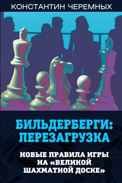 Бильдерберги перезагрузка Новые правила игры на великой шахматной доске  КА Черемных