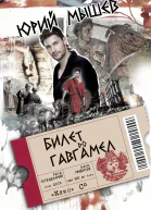 Билет до Гавгамел