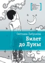 Билет до Луны