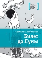 Билет до Луны