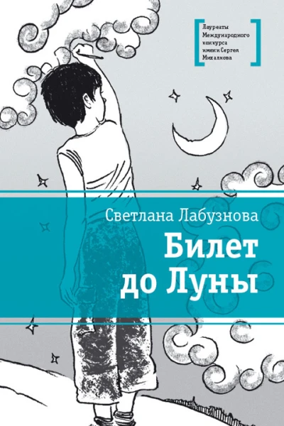 Билет до Луны
